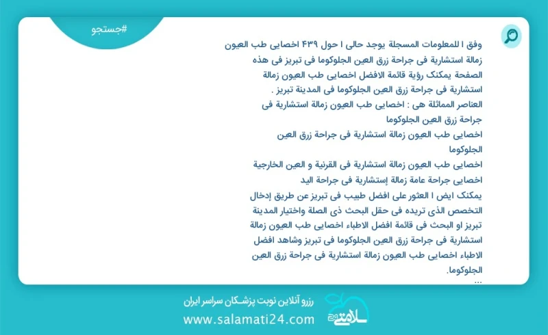 وفق ا للمعلومات المسجلة يوجد حالي ا حول235 أخصائي طب العیون زمالة استشارية في جراحة زرق العين الجلوكوما في تبریز في هذه الصفحة يمكنك رؤية قا...